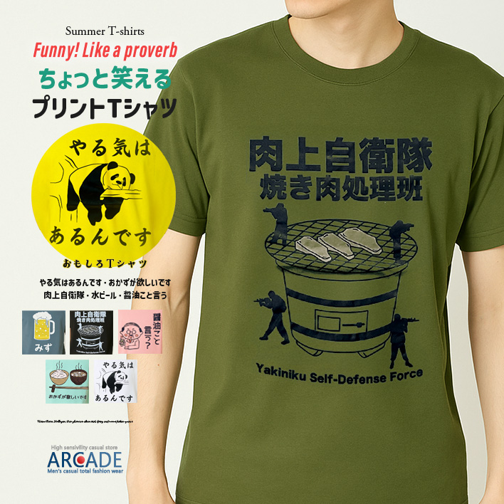 おもしろtシャツ メンズ 半袖Tシャツ 面白い デザインプリントTシャツ 水ビール やる気はあるんです トップス 2025夏 新作 | ARCADE | 10