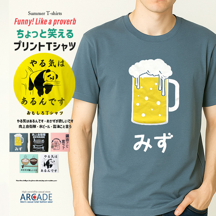 おもしろtシャツ メンズ 半袖Tシャツ 面白い デザインプリントTシャツ 水ビール やる気はあるんです トップス 2025夏 新作 | ARCADE | 02
