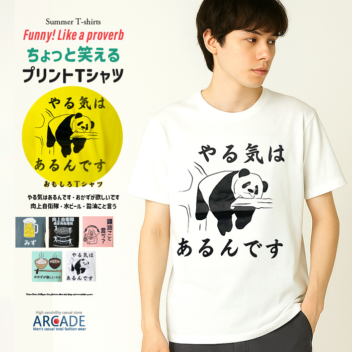 おもしろtシャツ メンズ 半袖Tシャツ 面白い デザインプリントTシャツ 水ビール やる気はあるんです トップス 2025夏 新作 | ARCADE | 03