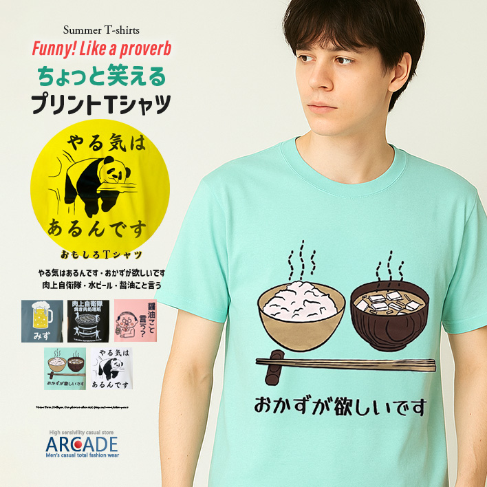 おもしろtシャツ メンズ 半袖Tシャツ 面白い デザインプリントTシャツ 水ビール やる気はあるんです トップス 2025夏 新作 | ARCADE | 06