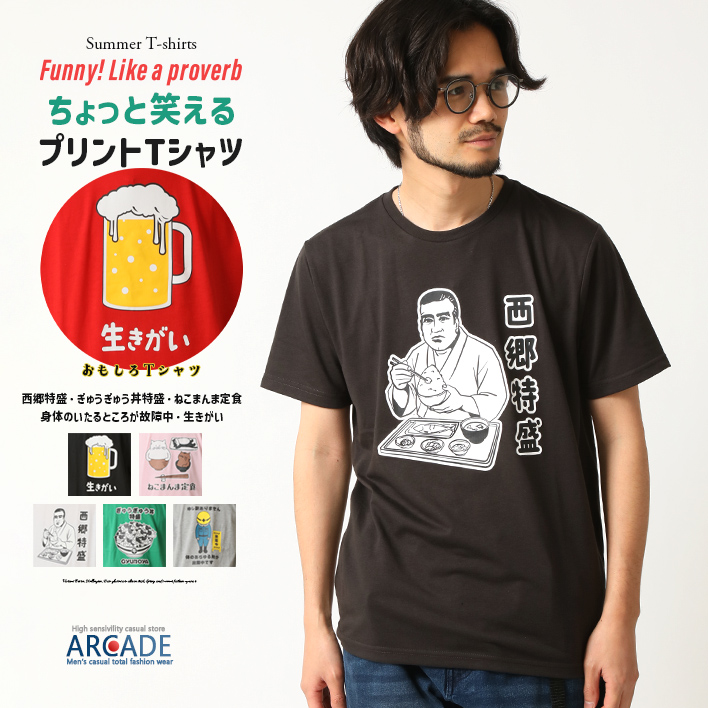 おもしろtシャツ メンズ 半袖Tシャツ 面白い デザインプリントTシャツ 西郷特盛/爆買 | ARCADE