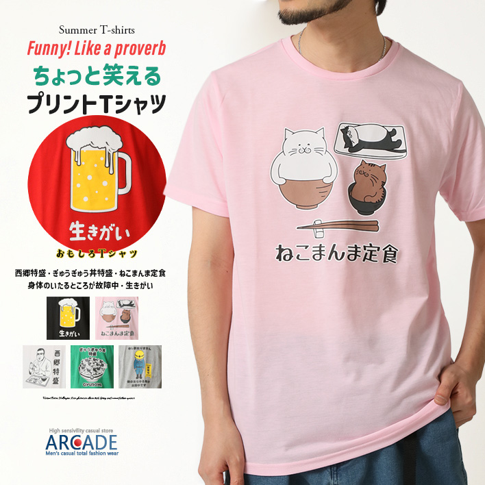 おもしろtシャツ メンズ 半袖Tシャツ 面白い デザインプリントTシャツ 西郷特盛/爆買 | ARCADE | 01