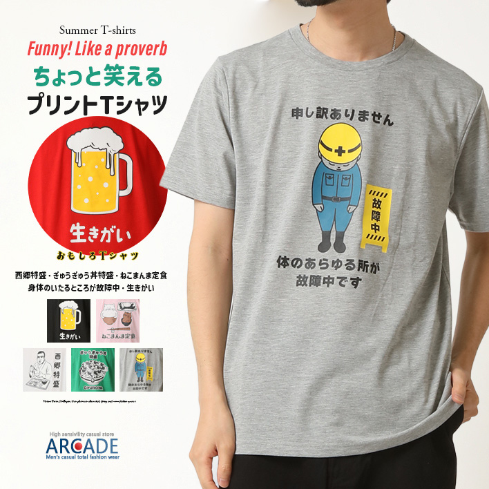 おもしろtシャツ メンズ 半袖Tシャツ 面白い デザインプリントTシャツ 西郷特盛/爆買 | ARCADE | 10