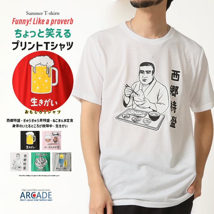 おもしろtシャツ メンズ 半袖Tシャツ 面白い デザインプリントTシャツ 西郷特盛/爆買 | ARCADE | 04