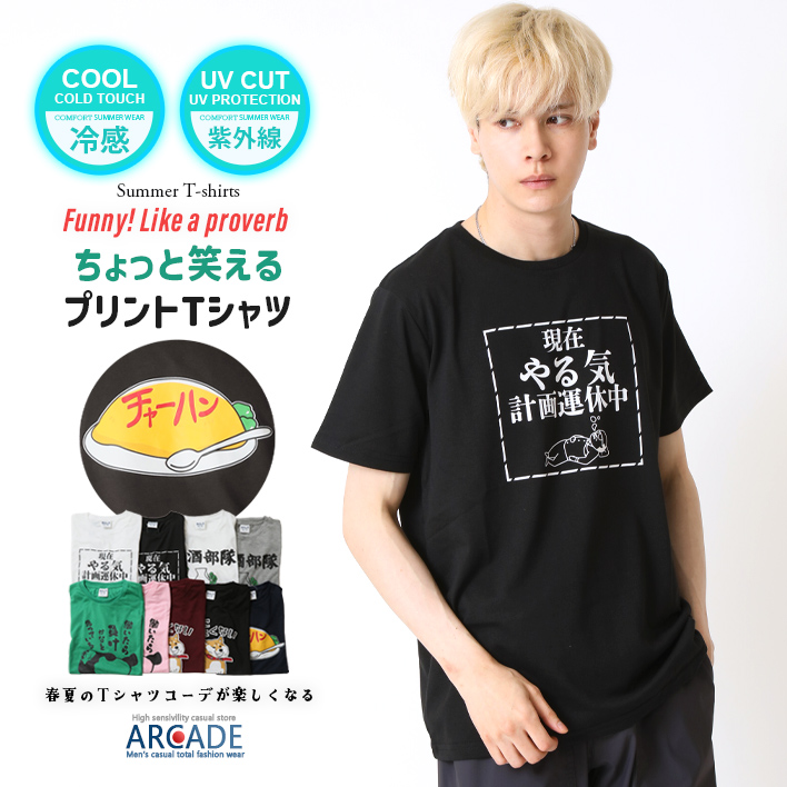 ARCADE（アーケード） 接触冷感 おもしろtシャツ メンズ 半袖Tシャツ
