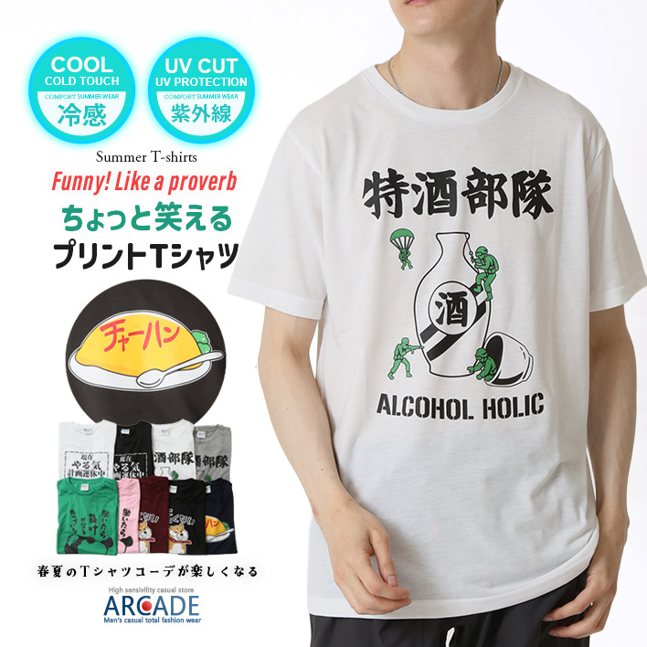 ARCADE（アーケード） 接触冷感 おもしろtシャツ メンズ 半袖Tシャツ