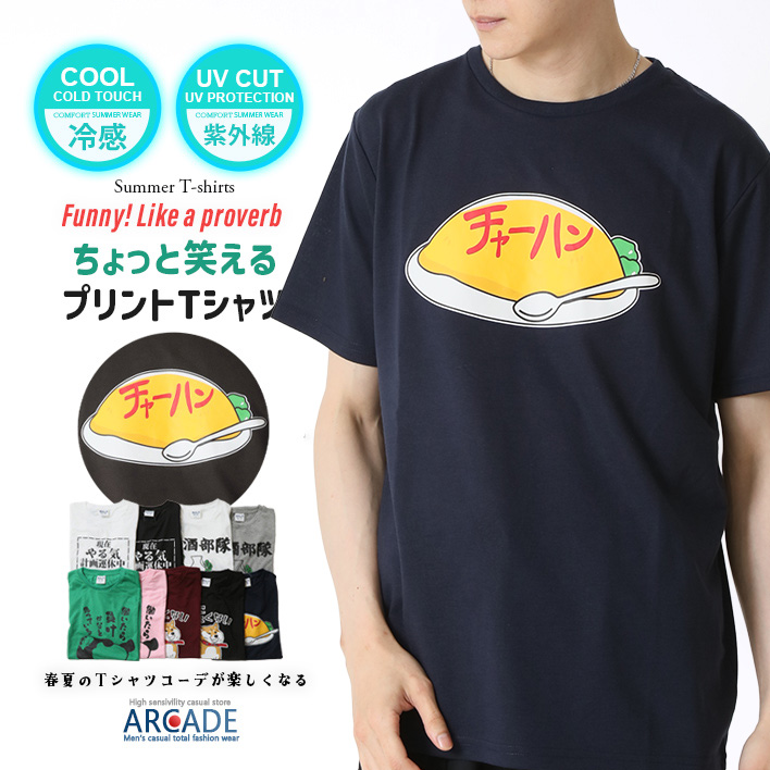 ARCADE（アーケード） 接触冷感 おもしろtシャツ メンズ 半袖Tシャツ