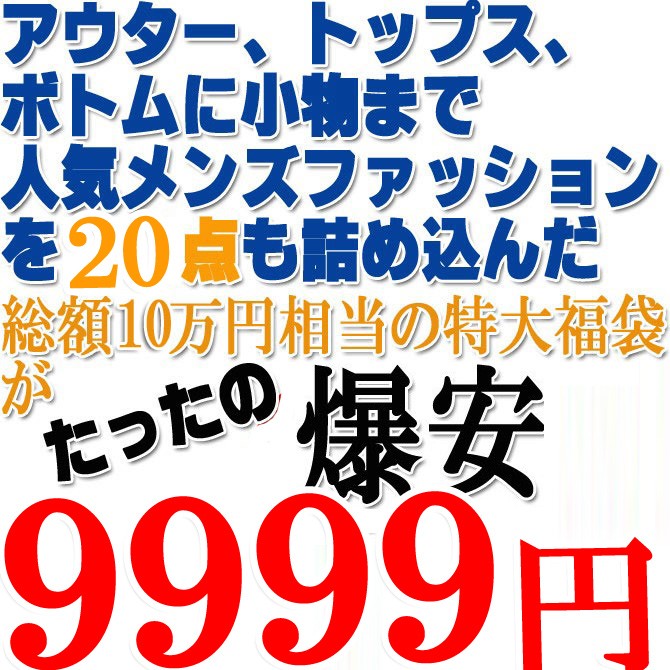 人気ショップが最安値挑戦 メンズファッション点詰め込み福袋