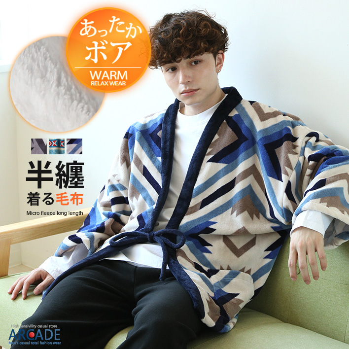 ARCADE（アーケード） 半纏 はんてん ふわもこ 着る毛布 メンズ