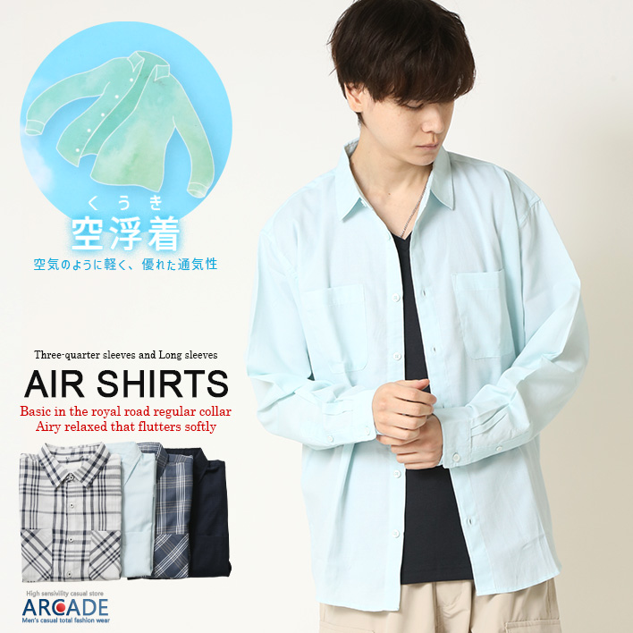 売り尽くしセール AIR シャツ パナマシャツ メンズ 長袖シャツ 七分袖シャツ 無地 チェックシャツ 空浮着シャツ 軽量 速乾 通気性 サマーシャツ トップス | ARCADE | 02