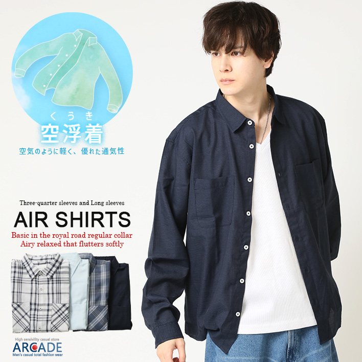 売り尽くしセール AIR シャツ パナマシャツ メンズ 長袖シャツ 七分袖シャツ 無地 チェックシャツ 空浮着シャツ 軽量 速乾 通気性 サマーシャツ トップス | ARCADE | 04