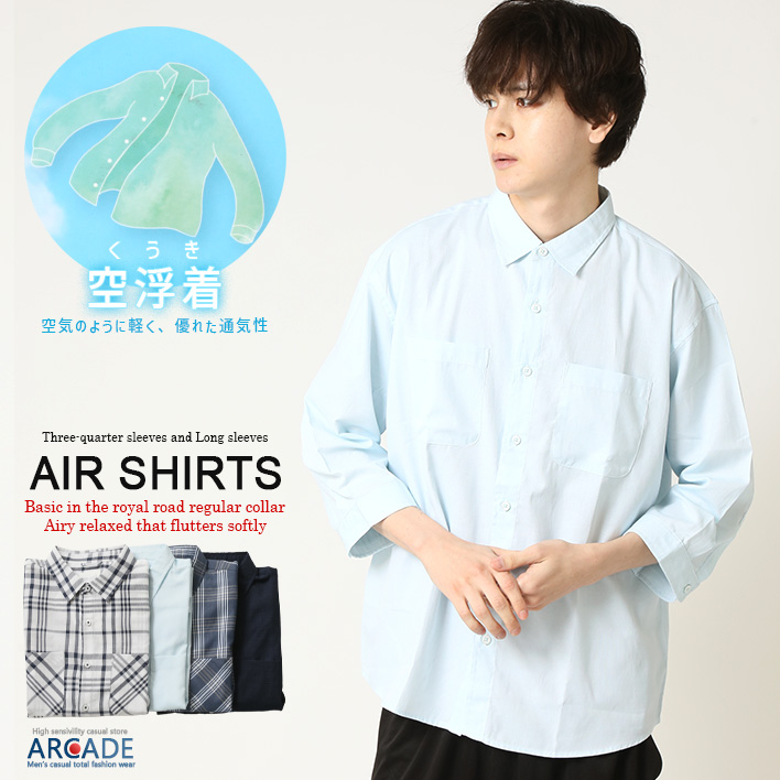 売り尽くしセール AIR シャツ パナマシャツ メンズ 長袖シャツ 七分袖シャツ 無地 チェックシャツ 空浮着シャツ 軽量 速乾 通気性 サマーシャツ トップス | ARCADE | 06