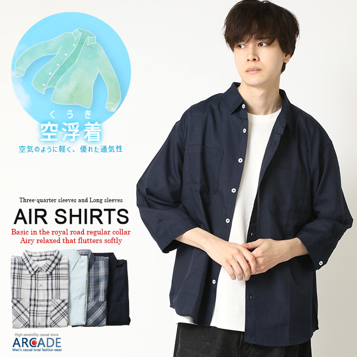 売り尽くしセール AIR シャツ パナマシャツ メンズ 長袖シャツ 七分袖シャツ 無地 チェックシャツ 空浮着シャツ 軽量 速乾 通気性 サマーシャツ トップス | ARCADE