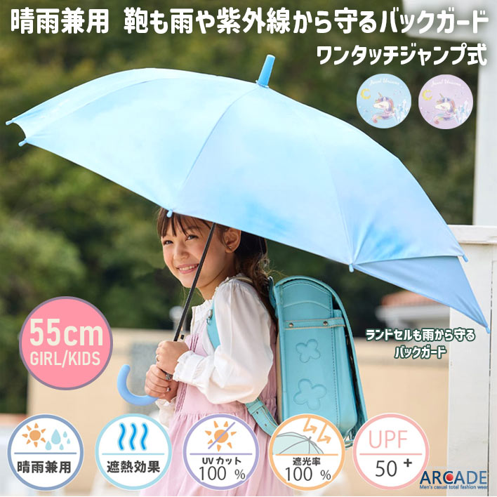 傘 子供 紫外線防止 日傘 バックガード UVカット 晴雨兼用 雨傘 遮熱 熱中症対策 55cm 遮光率100% キッズ レディース ガール 女の子 かわいい 通学/爆買