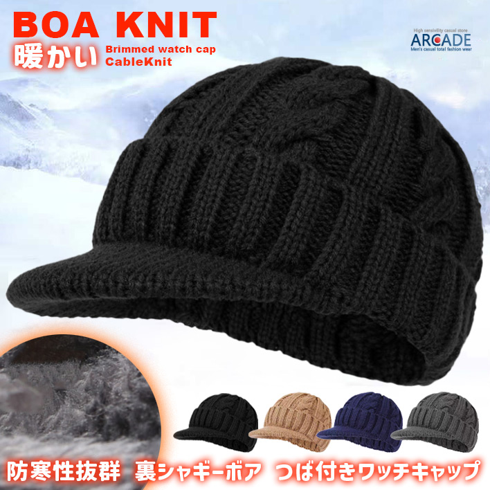 ARCADE（アーケード） 裏ボア ニット帽 ケーブル編みツバ付きニット帽