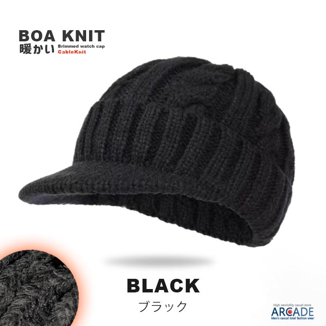 ARCADE（アーケード） 裏ボア ニット帽 ケーブル編みツバ付きニット帽
