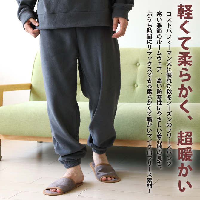 暖かい マイクロフリース パンツ ボトムス ズボン メンズ 冬 イージーパンツ 部屋着 パジャマ フリース ルームウェア ルームパンツ 2025秋冬 新作/爆買 | ARCADE | 05