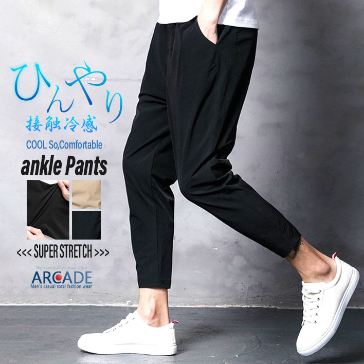 ひんやりストレッチ 細身 テーパード アンクルパンツ メンズ イージーパンツ ブラック ベージュ ズボン ボトムス 接触冷感 2025春夏 | ARCADE