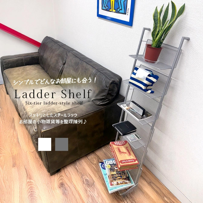 ラダーラック スチールコンパクト スチールラック ラダーシェルフ