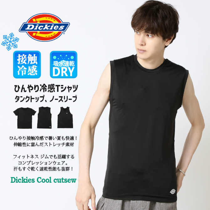 Dickies（ディッキーズ） 接触冷感 吸水速乾 インナー メンズ 夏