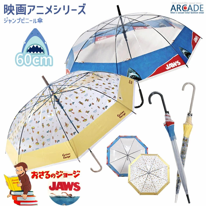 ARCADE（アーケード） JAWS おさるのジョージ ジャンプビニール傘 60cm