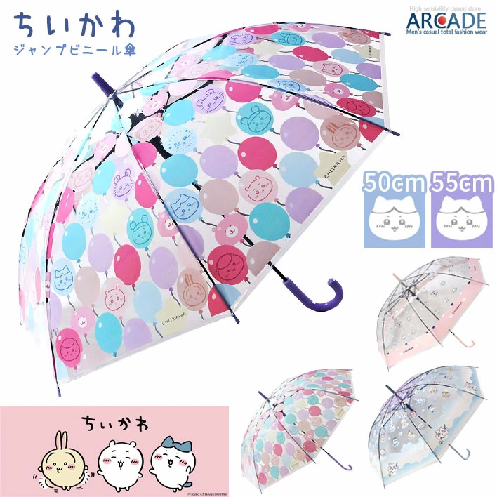 ちいかわ グッズ ジャンプ式 ビニール傘 50cm 55cm かわいい キャラクター 雨傘 キッズ 子供用 ガールズ 通学 通園
