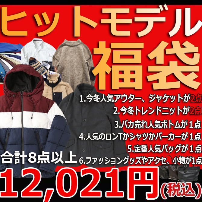 福袋 21 Arcade 数量限定 新春 福袋 メンズ ヒットモデル限定今冬オシャレの総決算福袋 Happybag21 Arcade 通販 Paypayモール