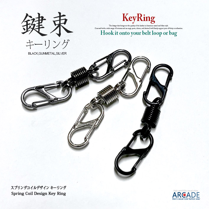 キーリング シンプル キーチェーン スプリングコイルデザイン キーホルダー/爆買 | ARCADE