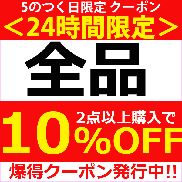 ショッピングクーポン - Yahoo!ショッピング - 24時間限定プレミアムクーポン！5のつく日限定！買うほどお得っ！！2点以上ご購入で ...