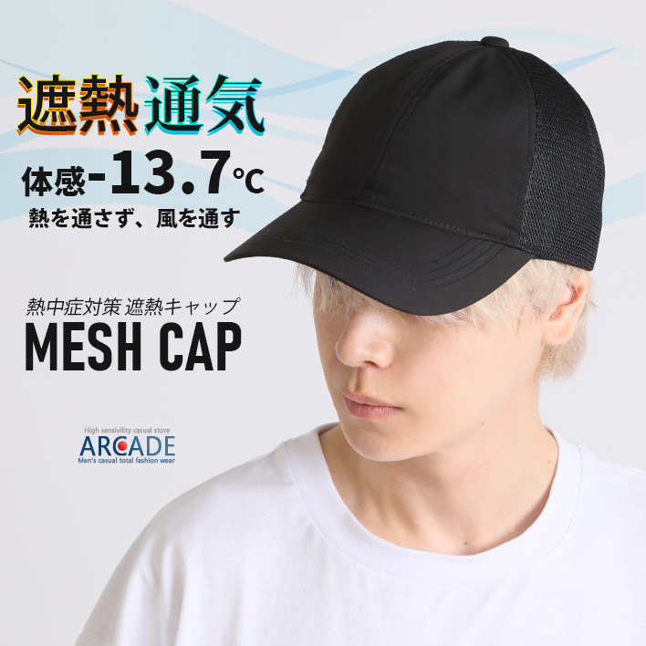 遮熱 帽子 体感-13.7℃ 熱中症対策 メンズ 無地 メッシュキャップ 遮熱通気MESH CAP/爆買 | ARCADE