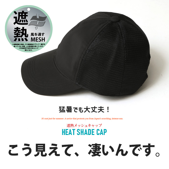 遮熱 帽子 体感-13.7℃ 熱中症対策 メンズ 無地 メッシュキャップ 遮熱通気MESH CAP/爆買 | ARCADE | 02