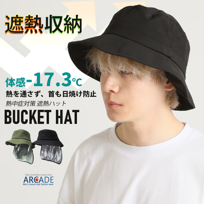 遮熱 体感-17.3℃ バケットハット 熱中症対策 メンズ レディース 帽子 紫外線対策 UV対策 日よけ 2way 収納可能シェード付き/爆買 | ARCADE