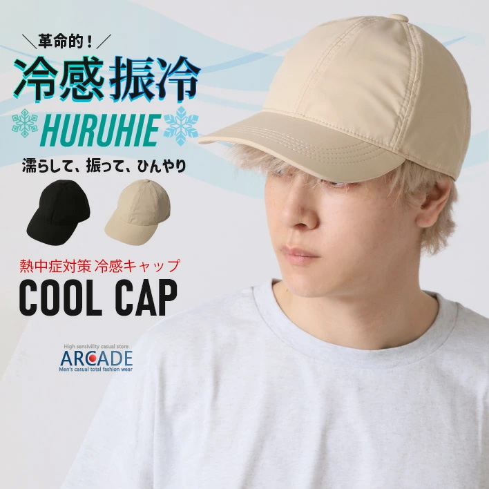 猛暑 熱中症対策 ひんやり冷感帽子 メンズ 夏 気化熱冷却 振る冷え クールキャップ/爆買 | ARCADE