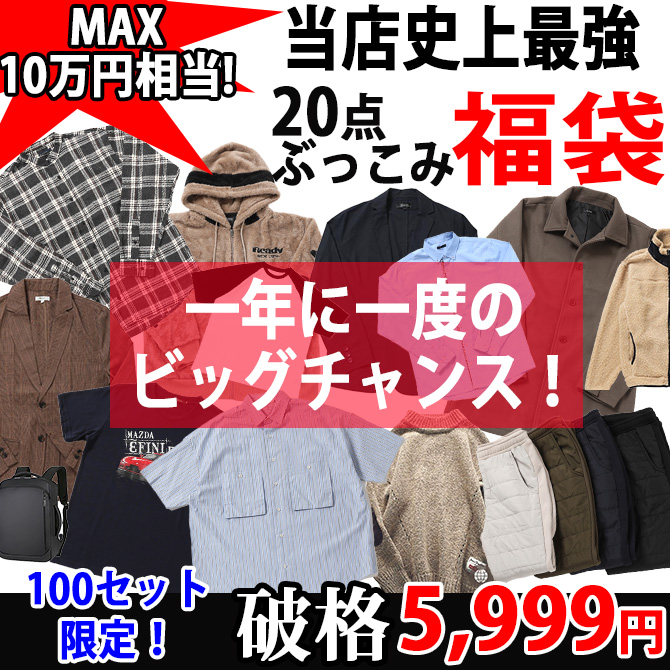 MAX10万円相当！100セット限定 メンズファッション20点詰め込み決算