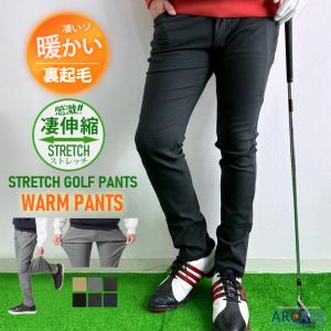 ゴルフパンツ 暖か 裏起毛 感激ハイテンションストレッチ 伸びる ゴルフウェア メンズ ゴルフ ズボン