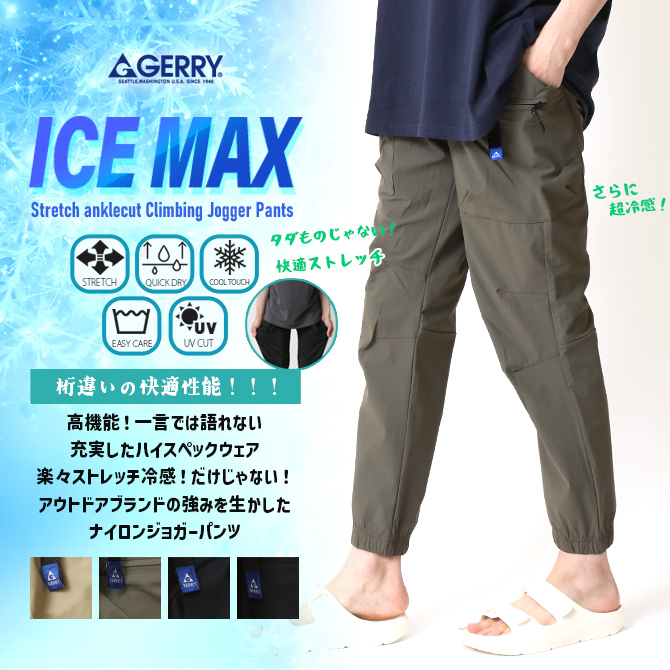 GERRY（ジェリー） 圧倒的な冷感！ICE MAX／ジョガーパンツ メンズ 夏