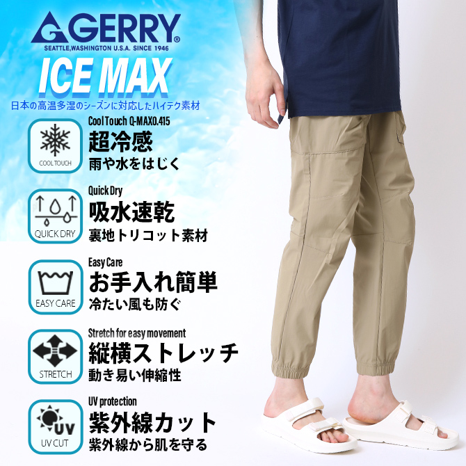GERRY（ジェリー） 圧倒的な冷感！ICE MAX／ジョガーパンツ メンズ 夏