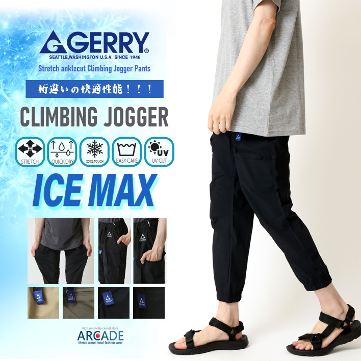 GERRY（ジェリー） 圧倒的な冷感！ICE MAX／ジョガーパンツ メンズ 夏
