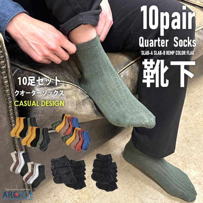 とてもお得な10足セット メンズ 靴下 10点セット クオーターソックス リブ編み 靴下 リブソックス カジュアル ビジネス 無地/爆買 | ARCADE