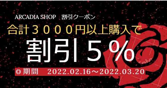 Arcadia Shopの「購入合計金額３０００円以上購入５％割引クーポン」のクーポン