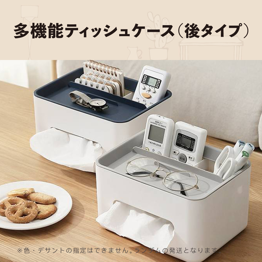 全商品10％OFF 多機能収納ティッシュケース 後タイプ 側面タイプ ランダム発送 卓上収納 リモコン 小物入れ 便利 仕分け収納 おしゃれ