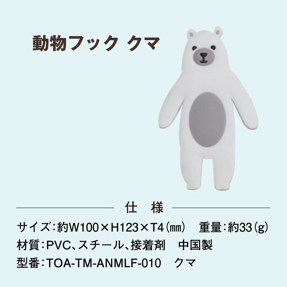 東亜産業 期間限定セール 動物フック 壁掛けフック 手足が曲がる