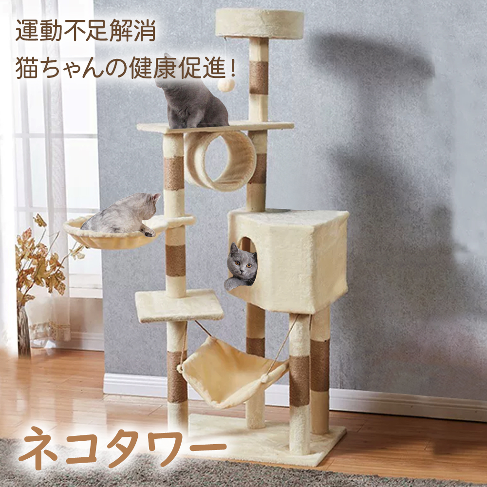 全商品10％OFF 大人気 猫タワー キャットタワー 高さ150cm ペット