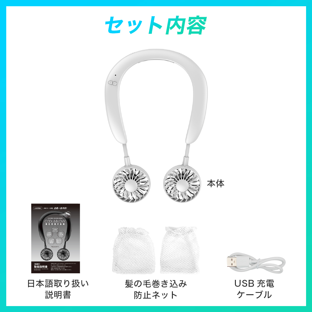 東亜産業 期間限定セール COOL＆BLOW NECKFAN ホワイト 首掛け