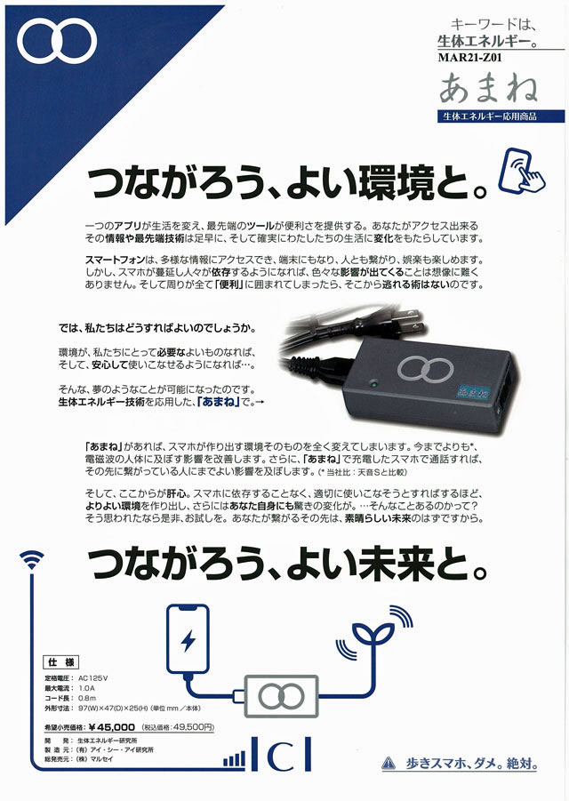 携帯電話用誘導翻訳器 あまね スマートフォン 電磁波対策 生体エネルギー