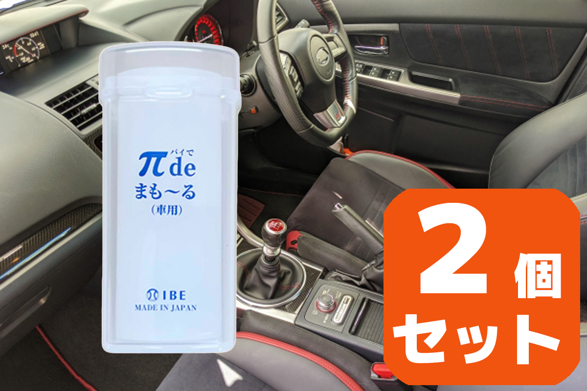 IBE 電磁波対策 電磁波の質を変える π de まもーる 車用 パイ