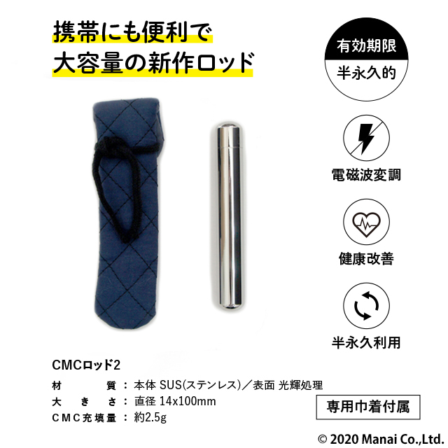 CMCロッド2