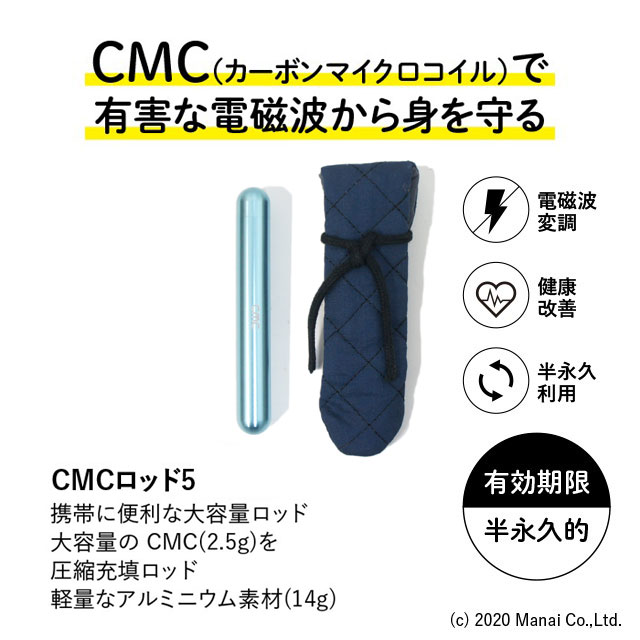 CMCロッド5