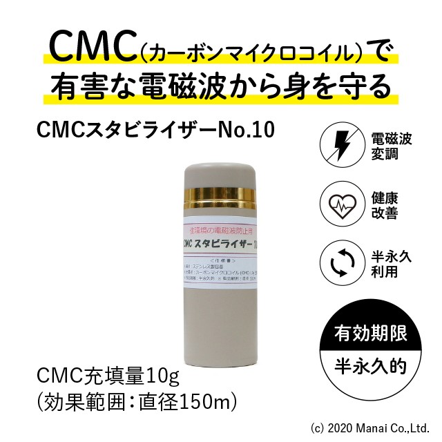 CMCスタビライザー