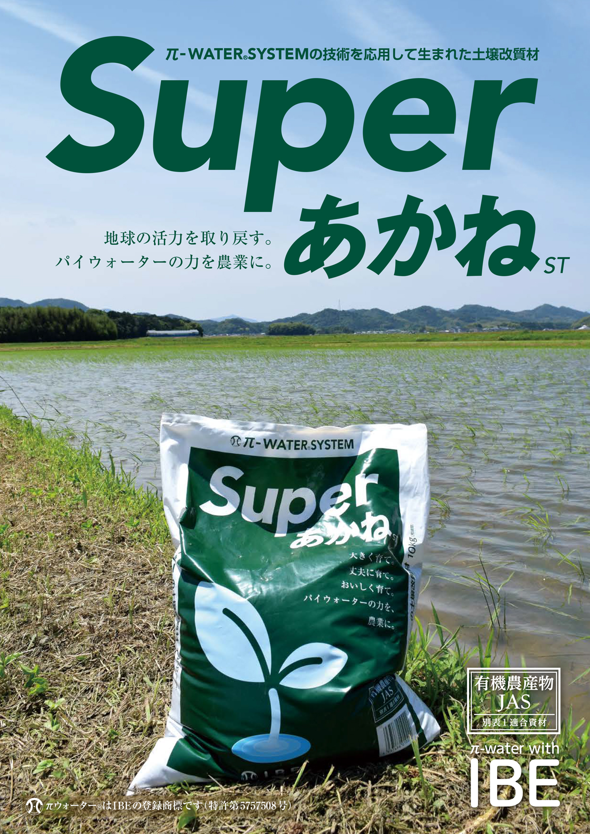 IBE 土壌改質材 ST スーパーあかね 100%天然素材 パイウォーター